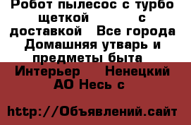 Робот-пылесос с турбо-щеткой “Corile“ с доставкой - Все города Домашняя утварь и предметы быта » Интерьер   . Ненецкий АО,Несь с.